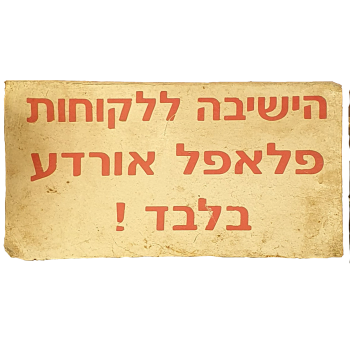 שלט פלאפל