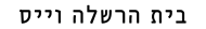 בית הרשלה וייס